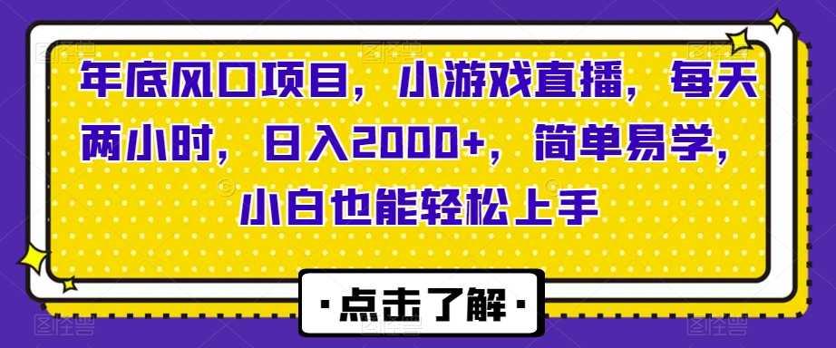 年底风口项目，小游戏直播，每天两小时，日入2000+，简单易学，小白也能轻松上手-观智斋电商课程站