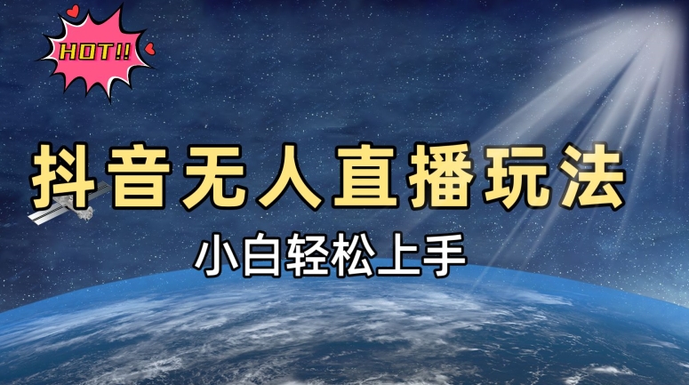 抖音无人直播新玩法，轻松日入500➕，小白快速上手-观智斋电商课程站