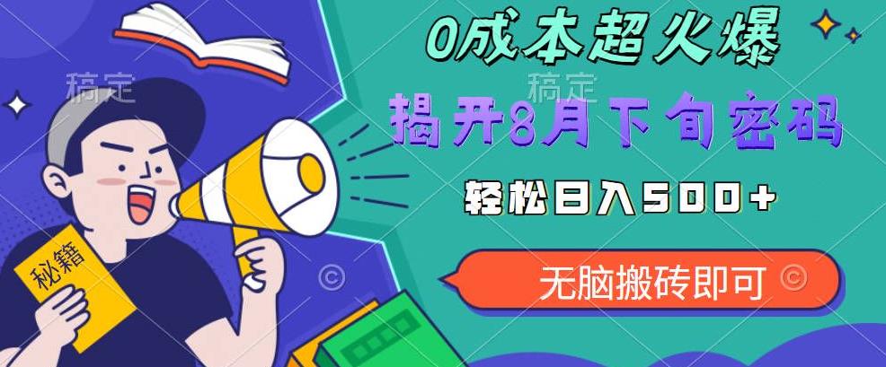 【超级热卖】零投入，一部手机日赚500+！揭开超火爆市场的秘密！【揭秘】-观智斋电商课程站