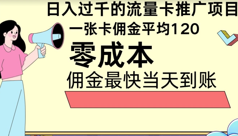 秒返佣金日入过千的流量卡代理项目，平均推出去一张流量卡佣金120-观智斋电商课程站