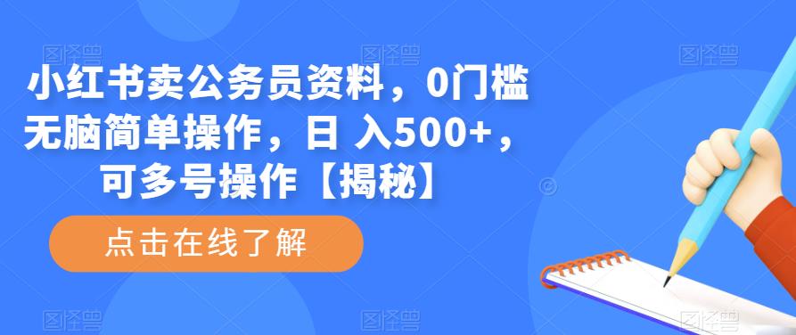 小红书卖公务员资料，0门槛无脑简单操作，日 入500+，可多号操作【揭秘】-观智斋电商课程站