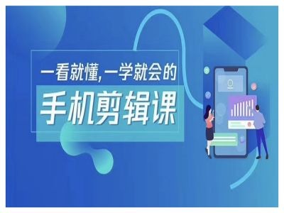 抖音手机剪辑运营变现课，一看就懂，一学就会的-观智斋电商课程站