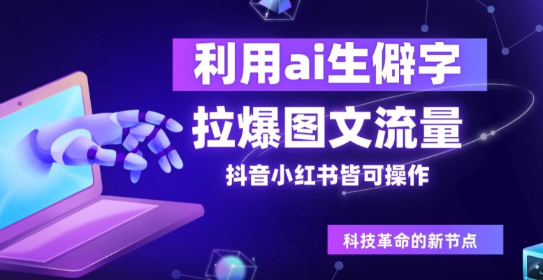利用ai生僻字，拉爆图文流量，抖音小红书皆可操作-观智斋电商课程站