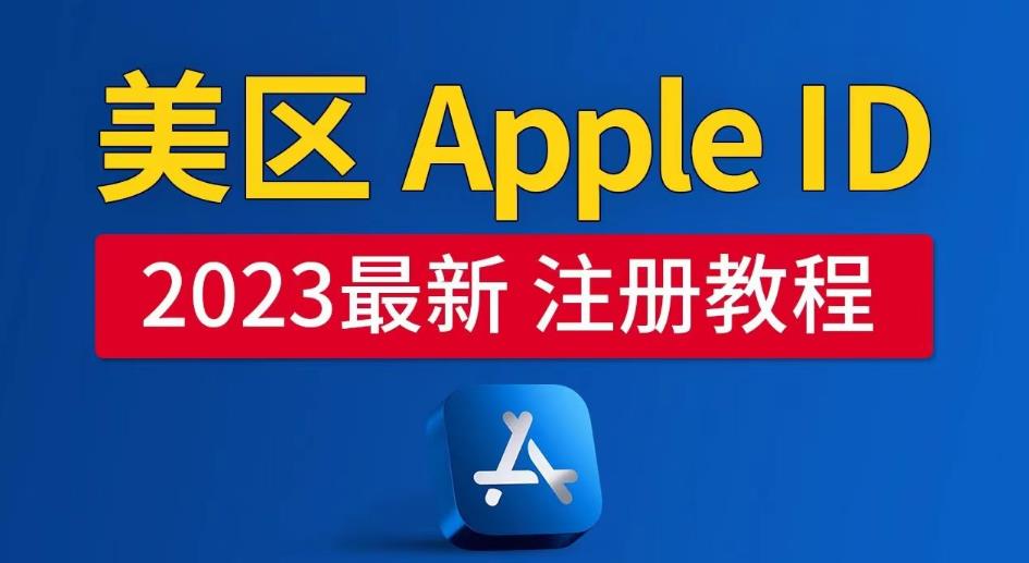 美区Apple ID注册教程，2023年5月最新，100%成功！-观智斋电商课程站