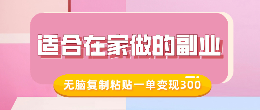 适合在家做的副业，小红书冷知识账号，无脑复制粘贴一单变现300-观智斋电商课程站