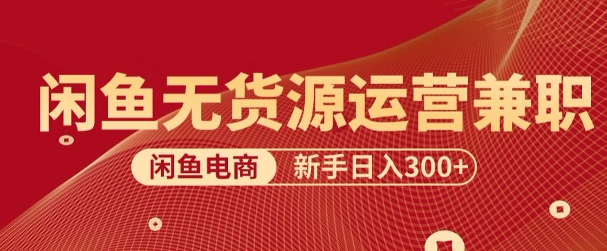 5.0新思路闲鱼最强变现玩法，无脑操作小白专属-观智斋电商课程站