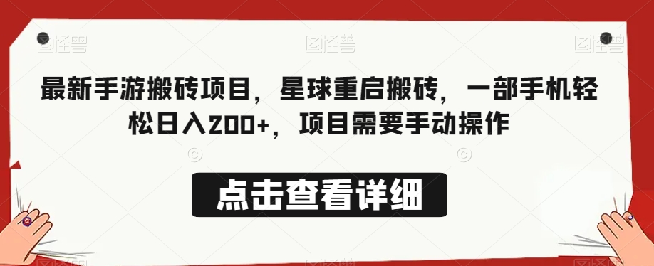 最新手游搬砖项目，星球重启搬砖，一部手机轻松日入200+，项目需要手动操作-观智斋电商课程站