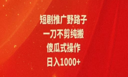 暑假风口项目，短剧推广全新玩法，一刀不剪纯搬运，轻松日入1000+-观智斋电商课程站