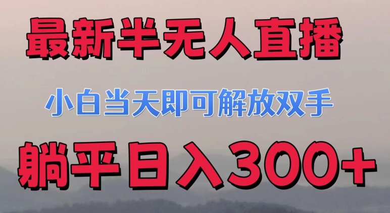 最新半无人直播小游戏，小白当天即可解放双手，操作简单，人群广，流量大，可多机操作-观智斋电商课程站
