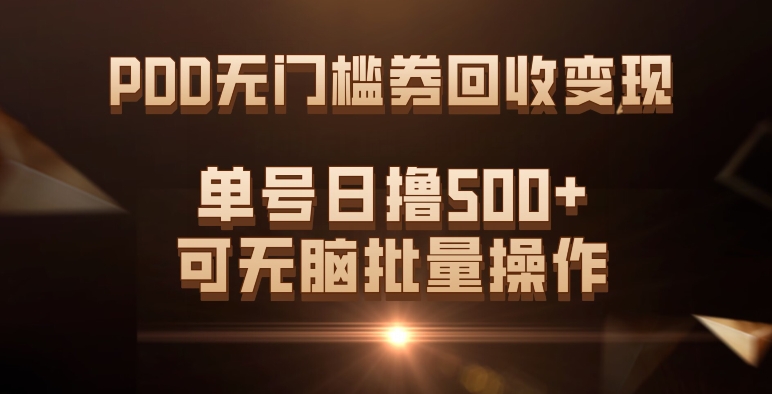 拼多多无门槛券回收变现，单号日撸500+，可无脑批量操作-观智斋电商课程站