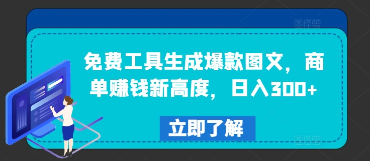 免费工具生成爆款图文，商单赚钱新高度，日入300+【揭秘】-观智斋电商课程站