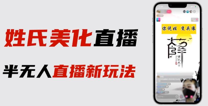 最新抖音姓氏logo半无人直播详细教程+素材及变现-观智斋电商课程站