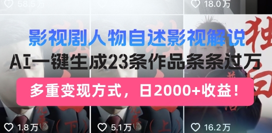 影视剧人物自述解说新玩法，AI暴力起号新姿势，23条作品条条过万，自动跑通变现闭环-观智斋电商课程站