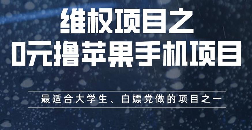 维权项目之0元撸苹果手机项目，最适合大学生、白嫖党做的项目之一【揭秘】-观智斋电商课程站