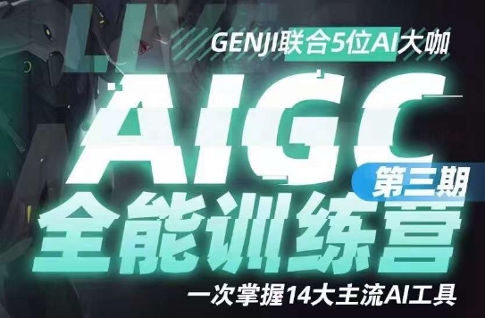 AIGC全能通识训练营第三期，一次掌握14大主流AI工具-观智斋电商课程站