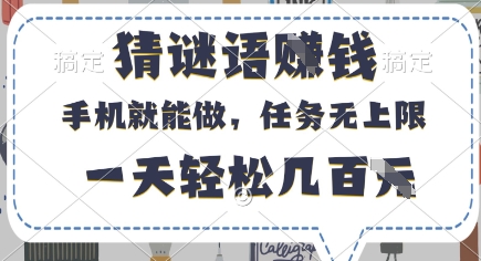 猜谜语挣钱，有手机就能做，任务无上限，只要做就有，一天轻松几百元【揭秘】-观智斋电商课程站