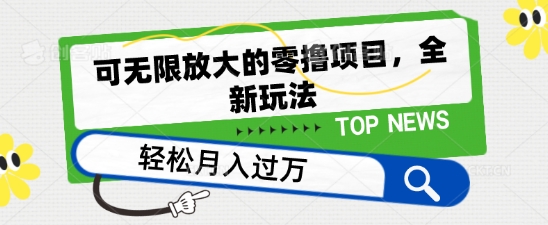 可无限放大的零撸项目，全新玩法，一天单机撸个50+没问题【揭秘】-观智斋电商课程站