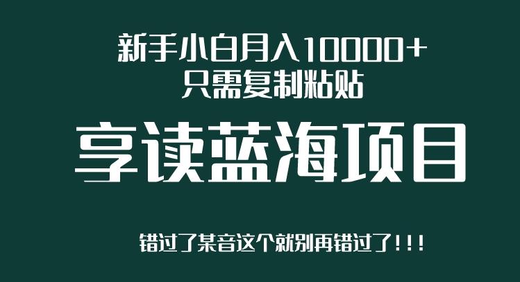 新手小白月入10000+，只需复制粘贴，享读蓝海项目，目前处于平台上升期-观智斋电商课程站