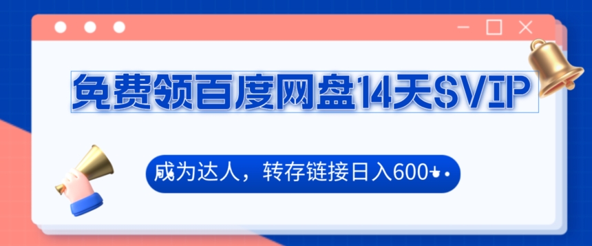 免费领百度网盘SVIP14天，成为达人转存收益日入600+-观智斋电商课程站