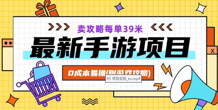 最新手游项目，卖攻略每单39米，0成本易操（附游戏攻略+素材）【揭秘】-观智斋电商课程站