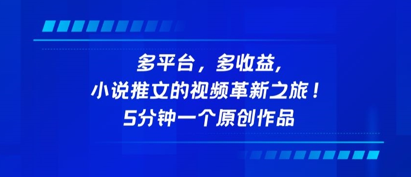 多平台，多收益，小说推文的视频革新之旅！5分钟一个原创作品【揭秘】-观智斋电商课程站