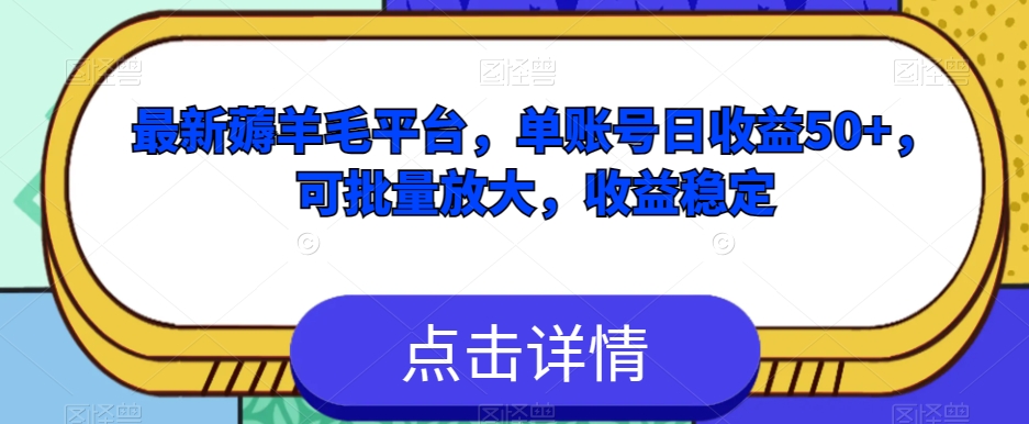 最新薅羊毛平台，单账号日收益50+，可批量放大，收益稳定-观智斋电商课程站