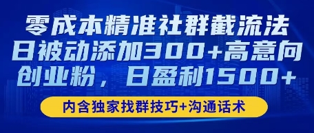 零成本精准社群截流法，日被动添加300+高意向创业粉，日盈利数张-观智斋电商课程站