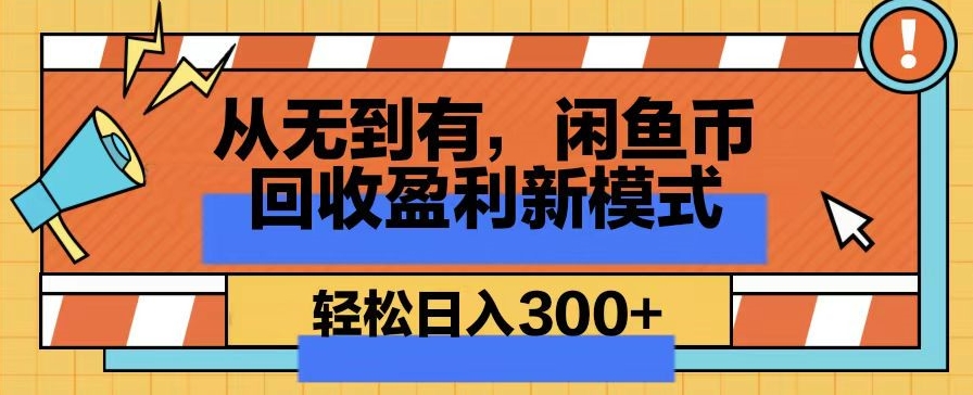 从无到有，闲鱼币回收盈利新模式，轻松日入300+-观智斋电商课程站