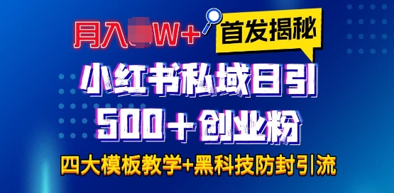首发揭秘小红书私域日引500+创业粉四大模板，月入过W+全程干货!没有废话!保姆教程!-观智斋电商课程站