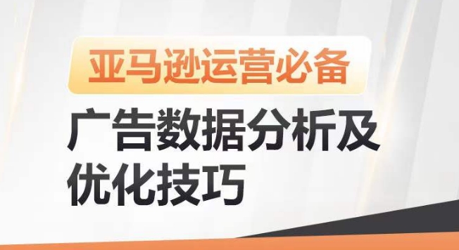亚马逊广告数据分析及优化技巧，高效提升广告效果，降低ACOS，促进销量持续上升-观智斋电商课程站