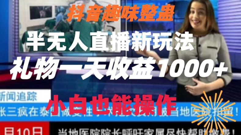 抖音趣味整蛊半无人直播新玩法，礼物收益一天1000+小白也能操作【揭秘】-观智斋电商课程站