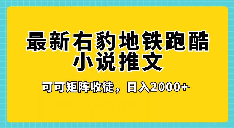 最新右豹地铁跑酷小说推文变现，日入2000+-观智斋电商课程站