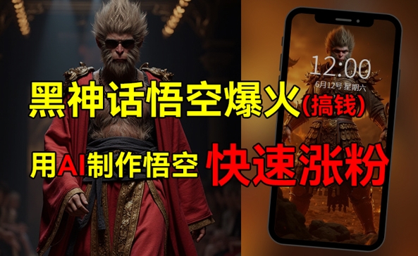 黑神话悟空爆火，已有人利用这波热点变现几十万，普通人也可用AI蹭上这波热点搞钱，有多重变现方法-观智斋电商课程站