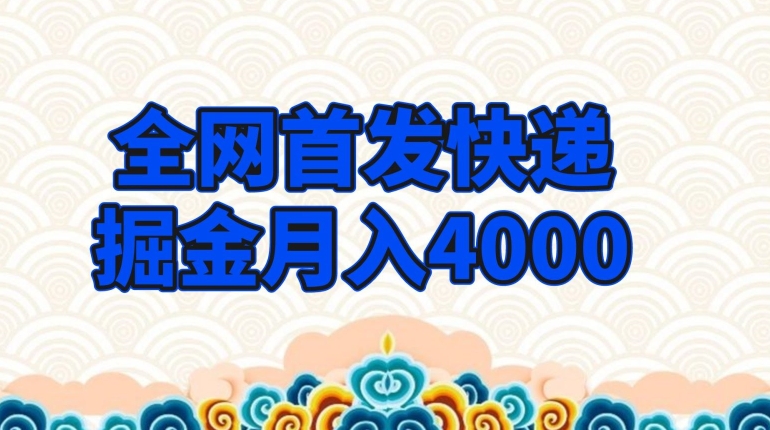 全网首发快递掘金月入4000，超低门槛的项目，只要会购物即可-观智斋电商课程站