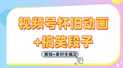 视频号怀旧动画+搞笑段子，轻松日入4张，只需会剪辑，教程+素材全搞定-观智斋电商课程站