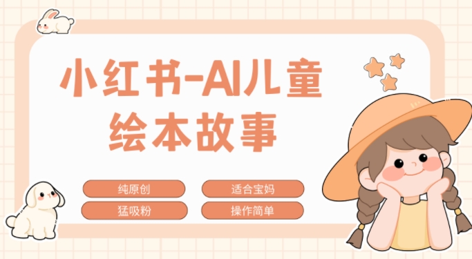小红书AI儿童故事赛道，实地考察项目拆解，日入1k-观智斋电商课程站