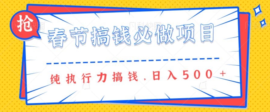 春节前搞钱必做项目，AI代写纯执行力赚钱，无需引流、时间灵活、多劳多得一天多张-观智斋电商课程站
