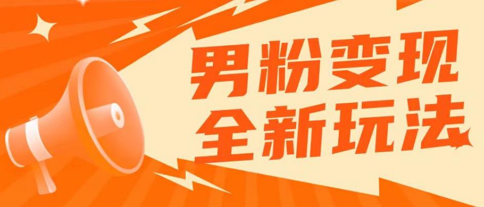 2023男粉落地项目落地日产500-1000，高客单私域成交！零基础小白上手无压力【揭秘】-观智斋电商课程站