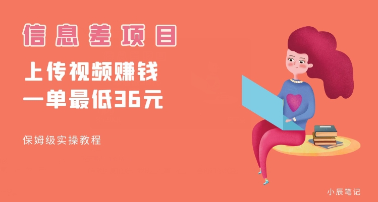 顶级信息差项目，帮别人上传视频，一个视频最低36，保姆级全流程【揭秘】-观智斋电商课程站