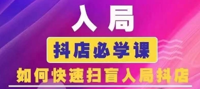 抖音商城运营课程(更新25年1月)，入局抖店必学课， 如何快速扫盲入局抖店-观智斋电商课程站