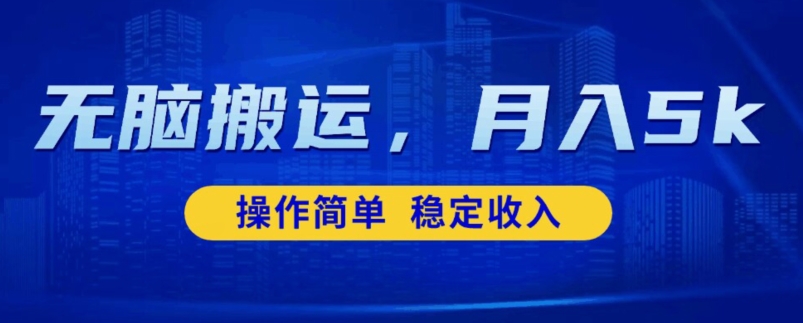 无脑搬运，赚点小钱，稳定月入5000+-观智斋电商课程站