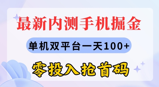最新内测手机掘金，单机双平台一天100+，零投入抢首码-观智斋电商课程站