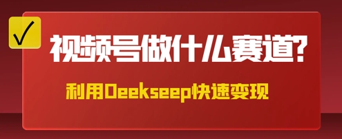 用DeepSeek做中医养生风格的视频，爆款轻松制作，当日最高变现数张-观智斋电商课程站