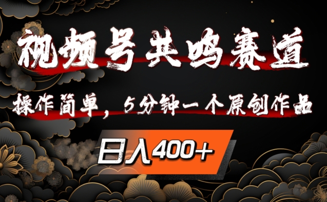 视频号共鸣赛道，操作简单，5分钟1个原创作品，日入几张【揭秘】-观智斋电商课程站