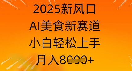 2025新风口，AI美食新赛道，小白轻松上手，月入8k-观智斋电商课程站