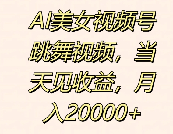 AI美女视频号跳舞视频，当天见收益，月入2w-观智斋电商课程站