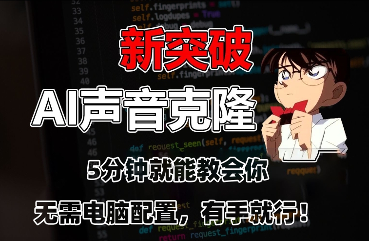 五分钟教会你，AI声音克隆，无需配置，有手就行【揭秘】-观智斋电商课程站