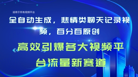 全自动生成聊天记录视频，百分百原创，高校引爆各大视频平台流量新赛道-观智斋电商课程站
