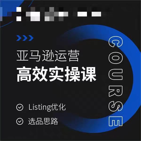 亚马逊运营高效实操课，Listing优化，选品思路-观智斋电商课程站