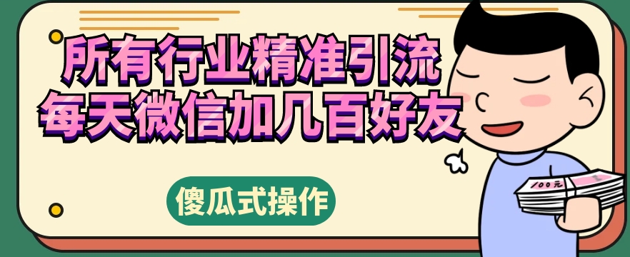所有行业精准引流，每天微信加几百好友-观智斋电商课程站